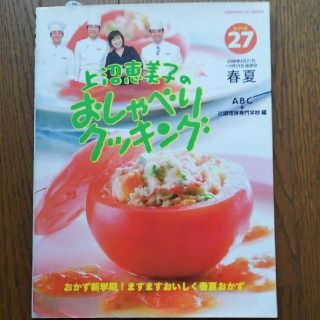 料理本【上沼恵美子のおしゃべりクッキング】(料理/グルメ)