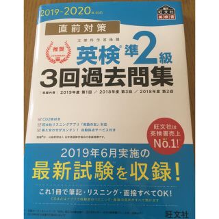 直前対策英検準２級３回過去問集 ＣＤ２枚付き ２０１９－２０２０年対応(資格/検定)