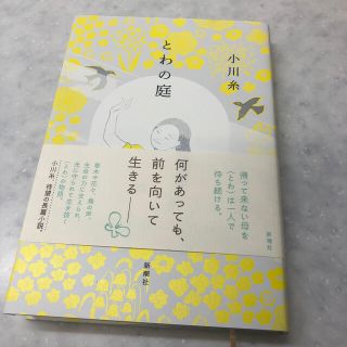 とわの庭(文学/小説)