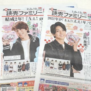 ジャニーズジュニア(ジャニーズJr.)の読売ファミリー　Aぇ！group　正門良規　末澤誠也(印刷物)