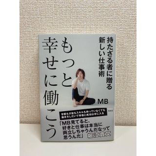 シュウエイシャ(集英社)のもっと幸せに働こう持たざる者に贈る新しい仕事術(ビジネス/経済)