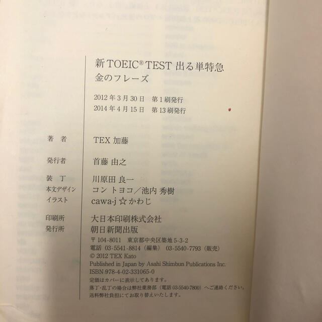 新TOEIC TEST 出る単特急　金のフレーズ エンタメ/ホビーの本(資格/検定)の商品写真