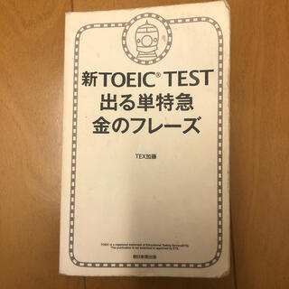 新TOEIC TEST 出る単特急　金のフレーズ(資格/検定)