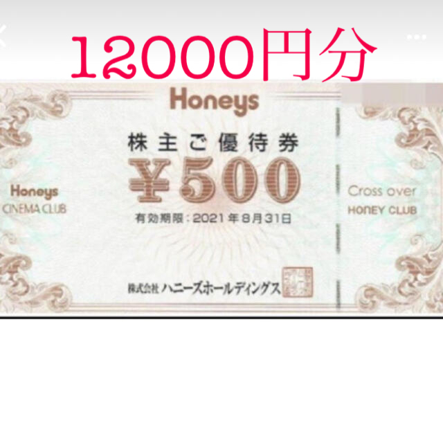 HONEYS(ハニーズ)のハニーズ株主優待券 チケットの優待券/割引券(ショッピング)の商品写真