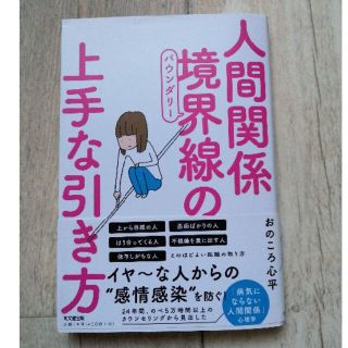 人間関係境界線の上手な引き方(趣味/スポーツ/実用)