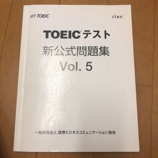 コクサイビジネスコミュニケーションキョウカイ(国際ビジネスコミュニケーション協会)のTOEIC テスト新公式問題集　Vol.5 (語学/参考書)