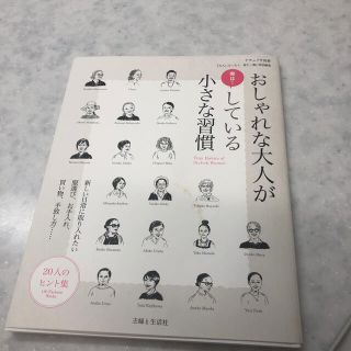 おしゃれな大人が実は！している小さな習慣(ファッション/美容)