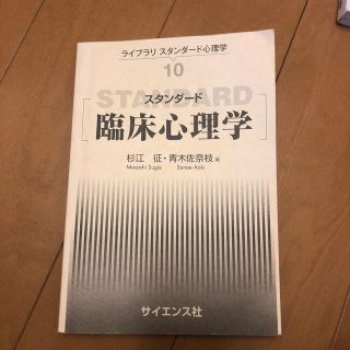 ライブラリスタンダード心理学10　臨床心理学(専門誌)