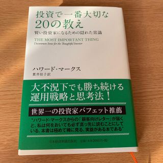 ニッケイビーピー(日経BP)の投資で一番大切な２０の教え 賢い投資家になるための隠れた常識(ビジネス/経済)