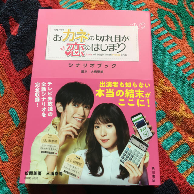 火曜ドラマおカネの切れ目が恋のはじまりシナリオブック エンタメ/ホビーの本(その他)の商品写真