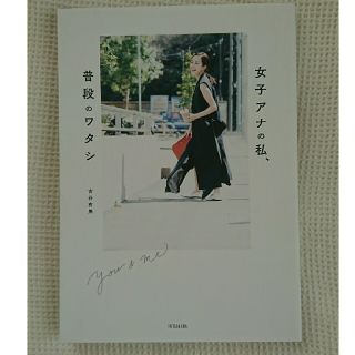ｙｏｕ　＆　ｍｅ　女子アナの私、普段のワタシ(アート/エンタメ)