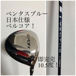 エポン 70周年記念 450ドライバー epon 遠藤製作所 ベンタスブルー(クラブ)