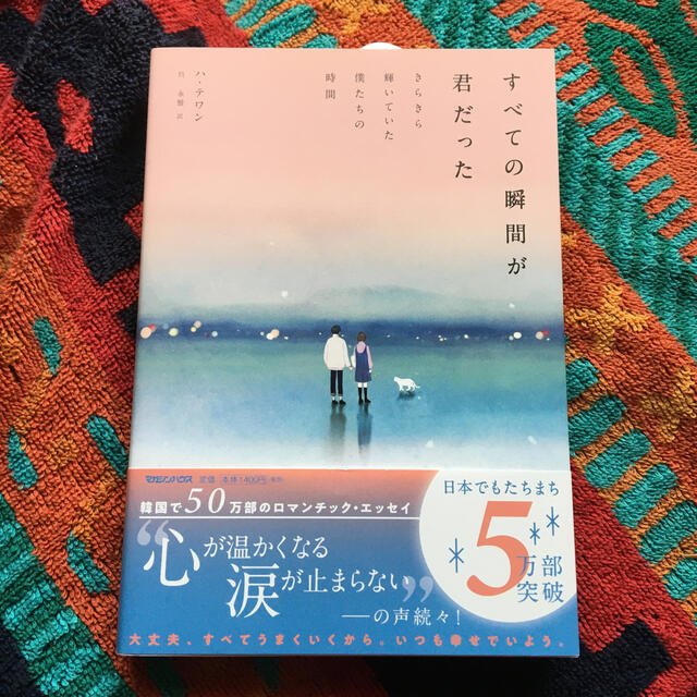 すべての瞬間が君だった きらきら輝いていた僕たちの時間 エンタメ/ホビーの本(文学/小説)の商品写真