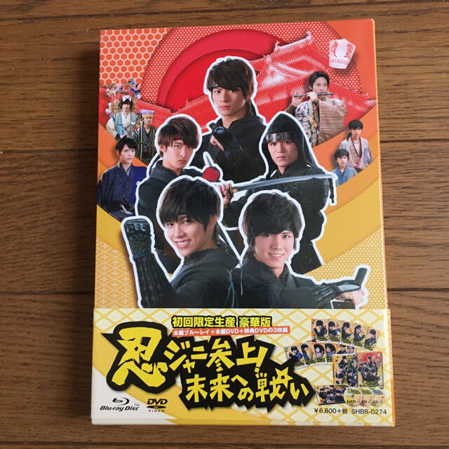 忍ジャニ参上！未来への戦い 初回限定生産 豪華版