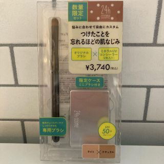 ニジュウヨンエイチコスメ(24h cosme)の24h ミネラルuv コンシーラーデュオ　ブラシセット　限定　01 新品　(コンシーラー)