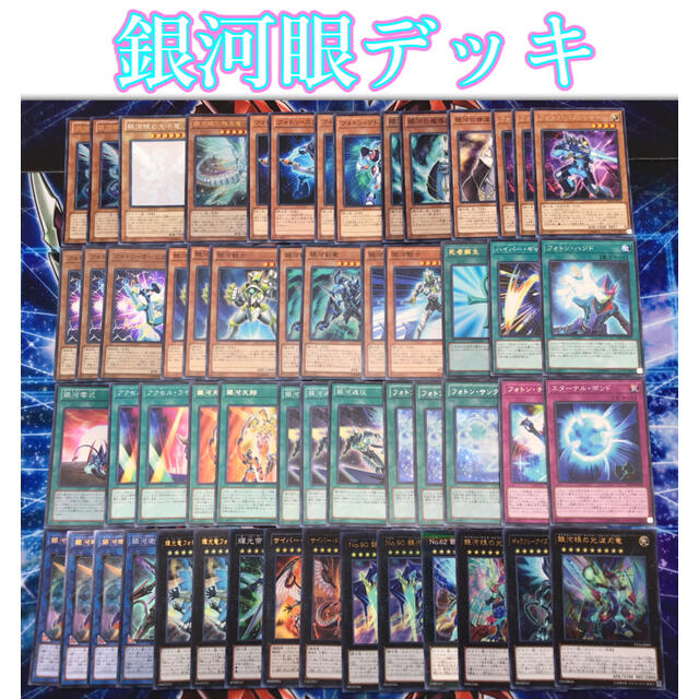 高レアリティ最新構築【銀河眼デッキ】 メイン&EX15&未使用星 高レアリティ最新構築【銀河眼デッキ】 メイン&EX15&未使用星