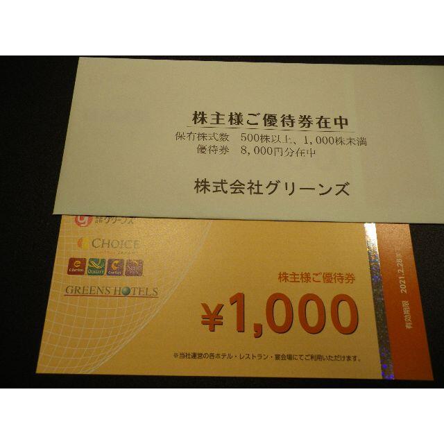 8000円分　グリーンズ　株主優待 チケットの優待券/割引券(宿泊券)の商品写真