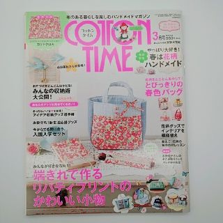 シュフトセイカツシャ(主婦と生活社)のCOTTON TIME (コットン タイム) 2015年 03月号 付録なし(趣味/スポーツ)