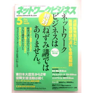 ネットワークビジネス　2013年5月号(専門誌)