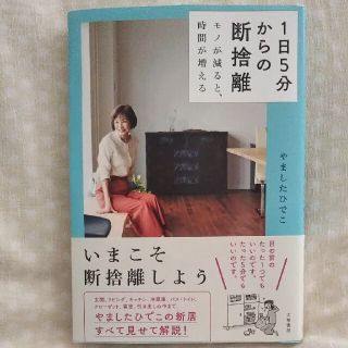 １日５分からの断捨離 モノが減ると、時間が増える(住まい/暮らし/子育て)