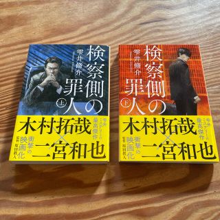 【新品・未読】検察側の罪人 上・下 2冊セット(文学/小説)