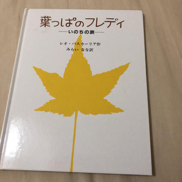 葉っぱのフレディ♡感動絵本♡四季 エンタメ/ホビーの本(絵本/児童書)の商品写真