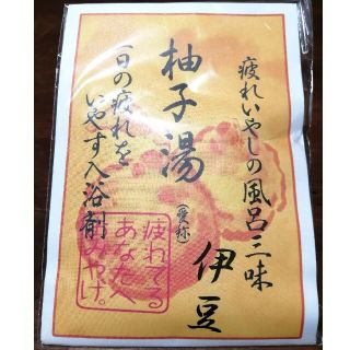 【新品4包】伊豆・柚子湯　一日の疲れを癒やす入浴剤(入浴剤/バスソルト)