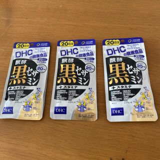 ディーエイチシー(DHC)のDHC 発酵黒セサミン　20日分　3袋セット(その他)