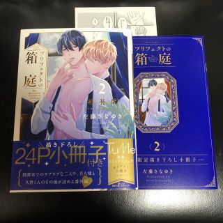 プリフェクトの箱庭 2 特装版　左藤さなゆき(ボーイズラブ(BL))