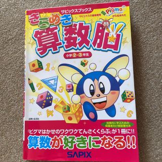 きらめき算数脳　小学2年生　3年生　SAPIX(語学/参考書)