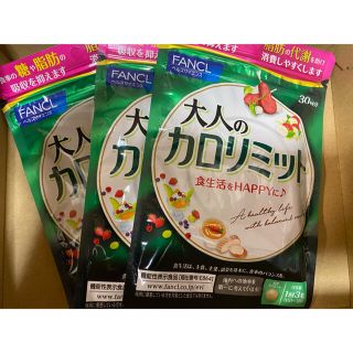 ファンケル(FANCL)のFANCL 大人のカロリミット 約90回分(徳用3袋セット)(ダイエット食品)