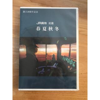 新品未開封　JR貨物 社歌　創立20周年記念　CD(鉄道)