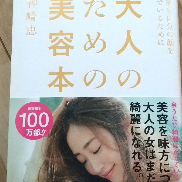 大人のための美容本 １０年後も自分の顔を好きでいるために エンタメ/ホビーの本(その他)の商品写真