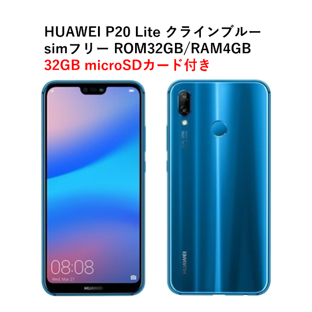 HUAWEI P20 lite 本体 simフリー 32GB クラインブルー