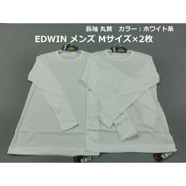 EDWIN(エドウィン)のMサイズ 2枚 EDWIN メンズ 長袖 丸首 Tシャツ エドウィン ホワイト メンズのトップス(Tシャツ/カットソー(七分/長袖))の商品写真