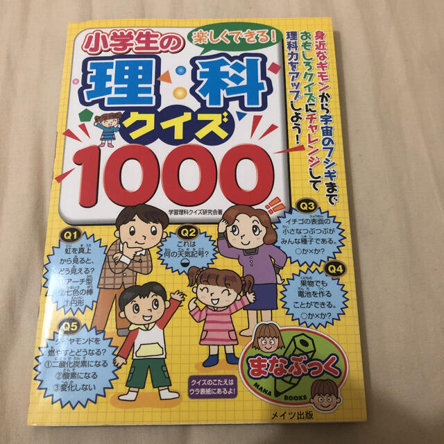 中学受験に 小学生 理科クイズ1000の通販 By ラクマ