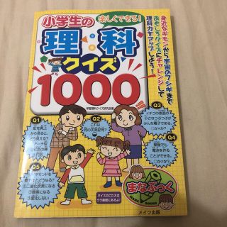 中学受験に♡小学生　理科クイズ1000(絵本/児童書)