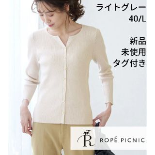 ロペピクニック(Rope' Picnic)の210132 スリットネックリブカーディガン ライトグレー40(カーディガン)