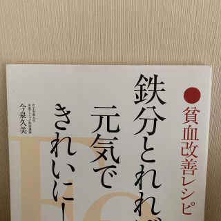 鉄分とれれば元気できれいに！ 貧血改善レシピ(健康/医学)