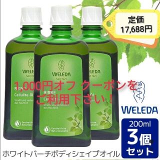 ヴェレダ(WELEDA)の新品◆ヴェレダ ホワイトバーチ ボディシェイプオイル 200ml ３本(ボディオイル)