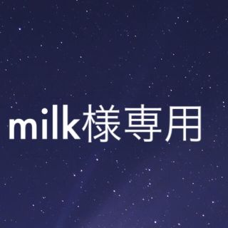 milk様専用(その他)