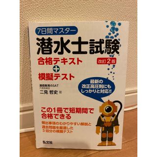 7日間マスター潜水士試験合格テキスト+模擬テスト(資格/検定)