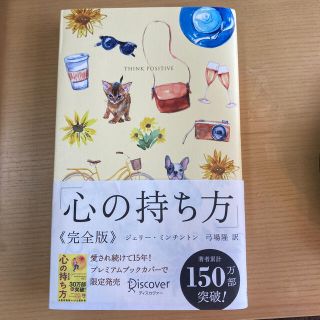 心の持ち方完全版プレミアムカバーＢ（犬猫イエロー）(趣味/スポーツ)