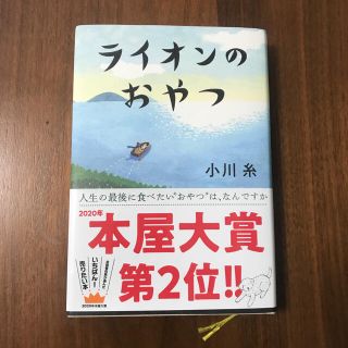 ライオンのおやつ(文学/小説)