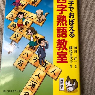 親子でおぼえる四字熟語教室 マンガ(語学/参考書)