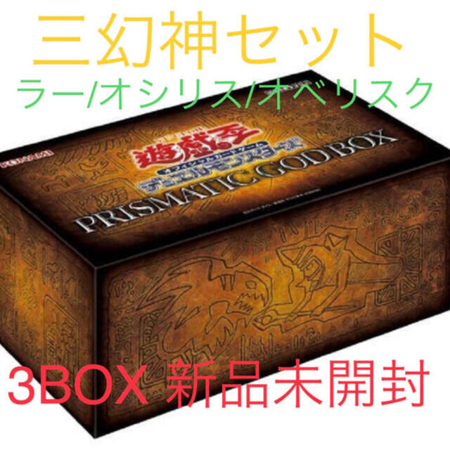 遊戯王 GOD BOX 三幻神セット