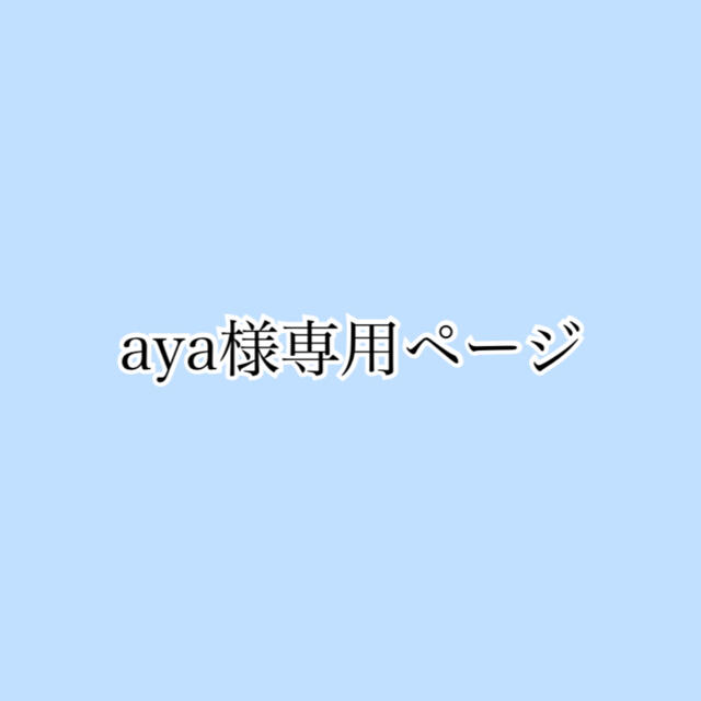 aya様専用ページの通販 by xxxx|ラクマ