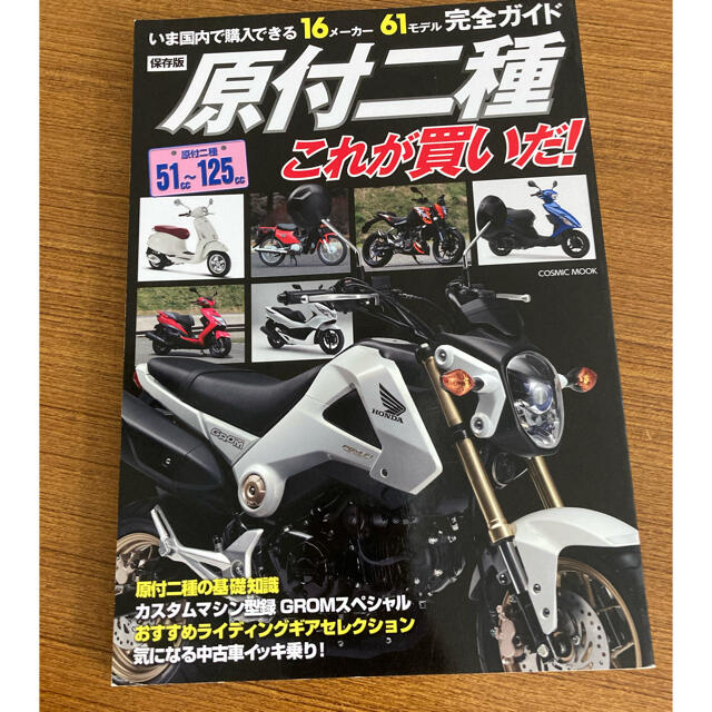 原付二種これが買いだ! : いま国内で購入できる16メーカー61モデル完全ガイ… エンタメ/ホビーの本(趣味/スポーツ/実用)の商品写真