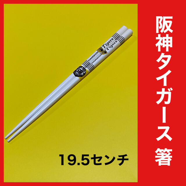 阪神タイガースグッズ　箸　阪神グッズ　塗箸　19.5センチ　 インテリア/住まい/日用品のキッチン/食器(カトラリー/箸)の商品写真