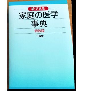 絵で見る 家庭の医学辞典  三省堂(健康/医学)